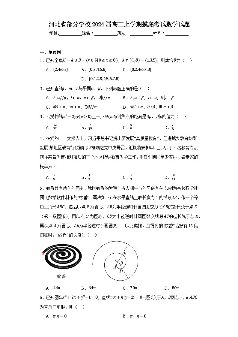 河北省部分学校2024届高三上学期摸底考试数学试题及答案01