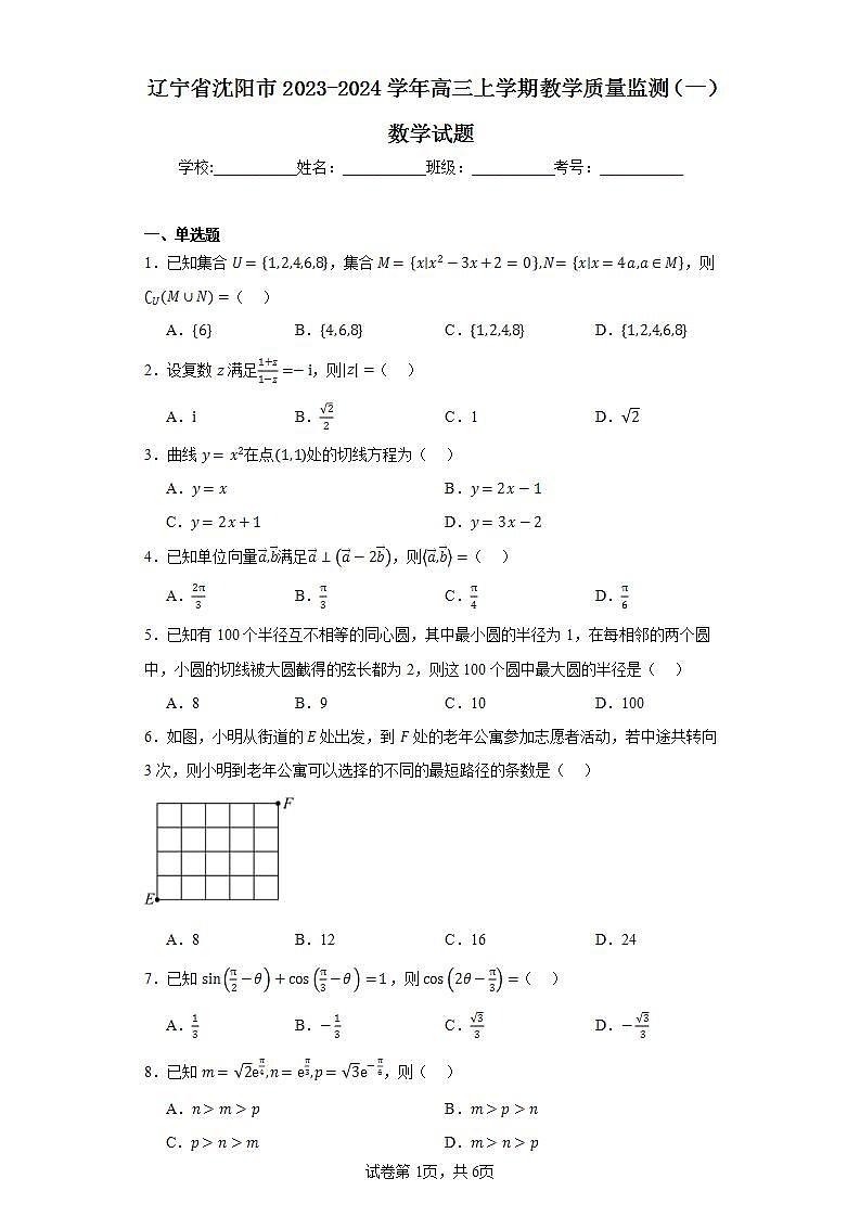 辽宁省沈阳市2023-2024学年高三上学期教学质量监测（一）数学试题及答案01