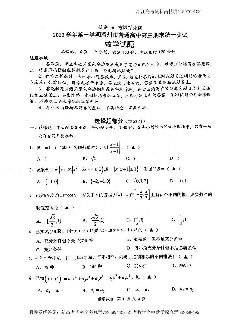数学19题-浙江省温州市2023-2024学年高三上学期期末考试数学试卷.01
