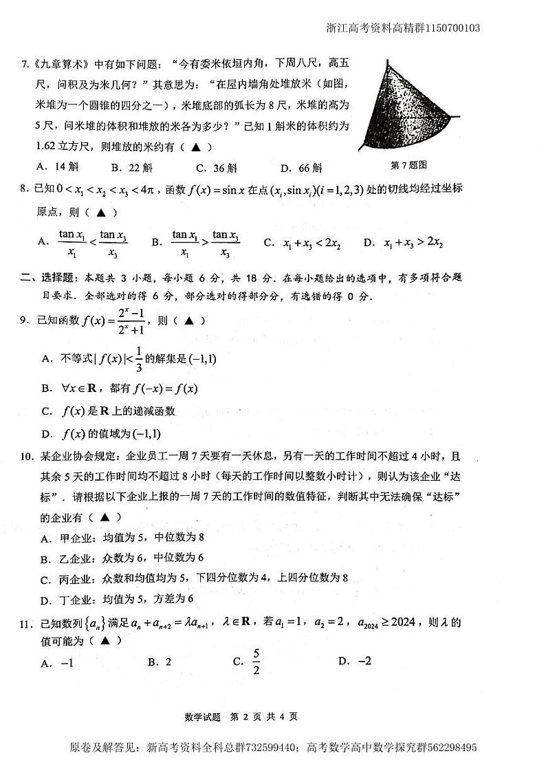 数学19题-浙江省温州市2023-2024学年高三上学期期末考试数学试卷.02