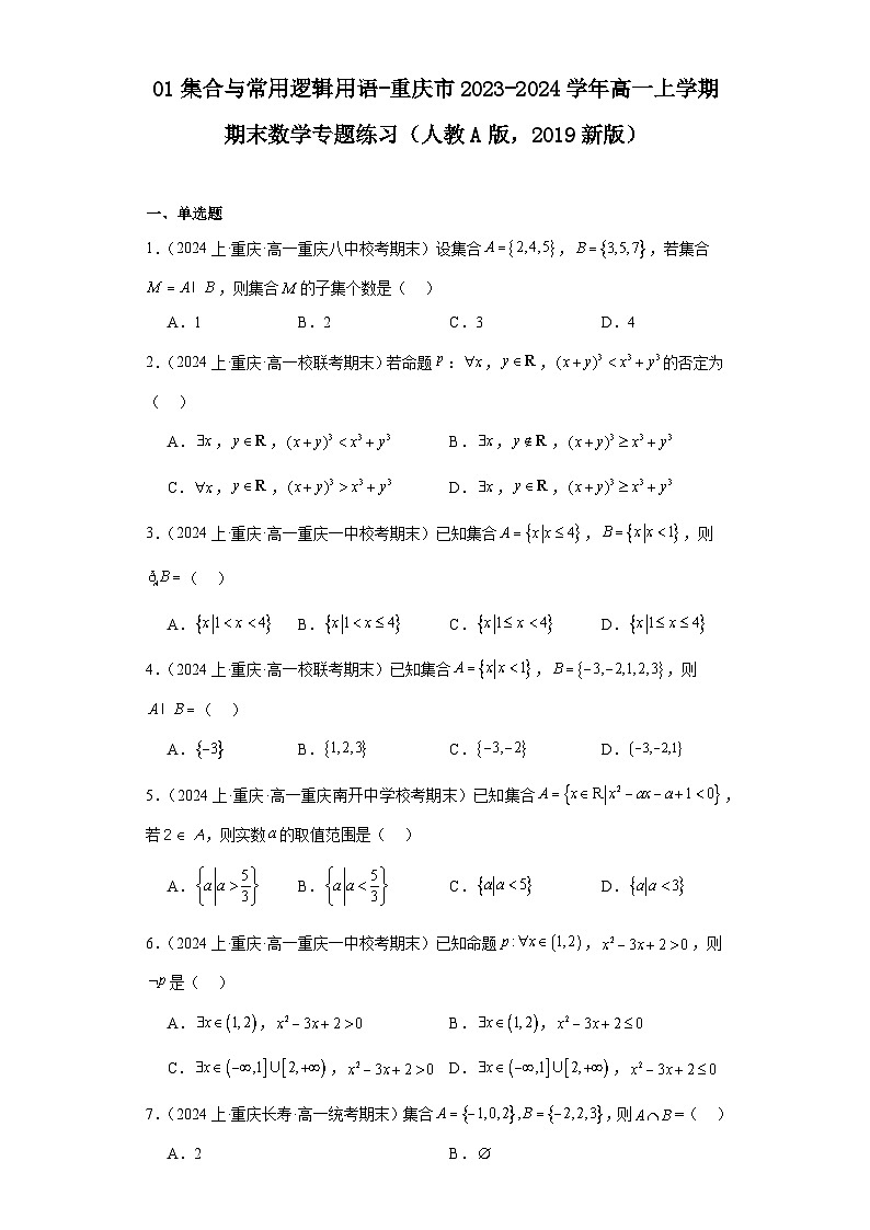 01集合与常用逻辑用语-重庆市2023-2024学年高一上学期期末数学专题练习（人教A版，2019新第1页