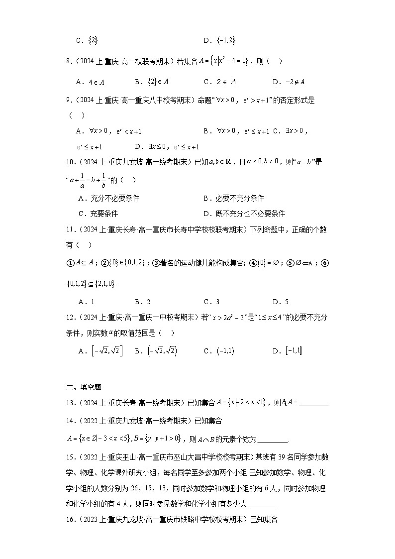 01集合与常用逻辑用语-重庆市2023-2024学年高一上学期期末数学专题练习（人教A版，2019新第2页