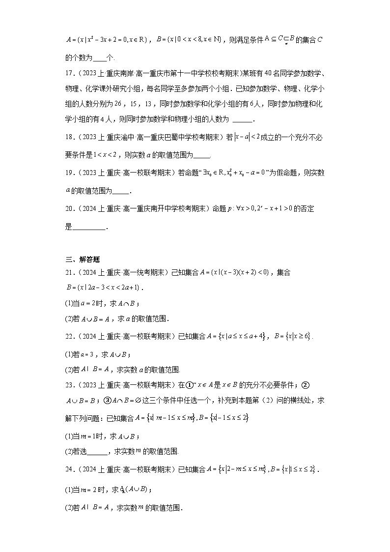01集合与常用逻辑用语-重庆市2023-2024学年高一上学期期末数学专题练习（人教A版，2019新第3页
