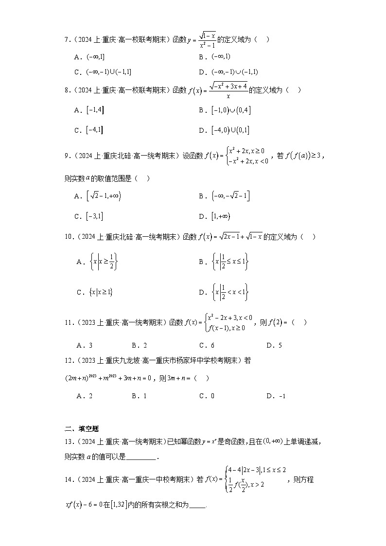 02函数的概念与基本性质、幂函数-重庆市2023-2024学年高一上学期期末数学专题练习（人教A版，第2页