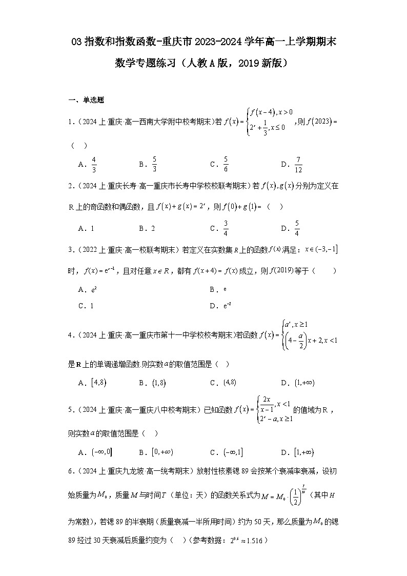 03指数和指数函数-重庆市2023-2024学年高一上学期期末数学专题练习（人教A版，2019新版）第1页