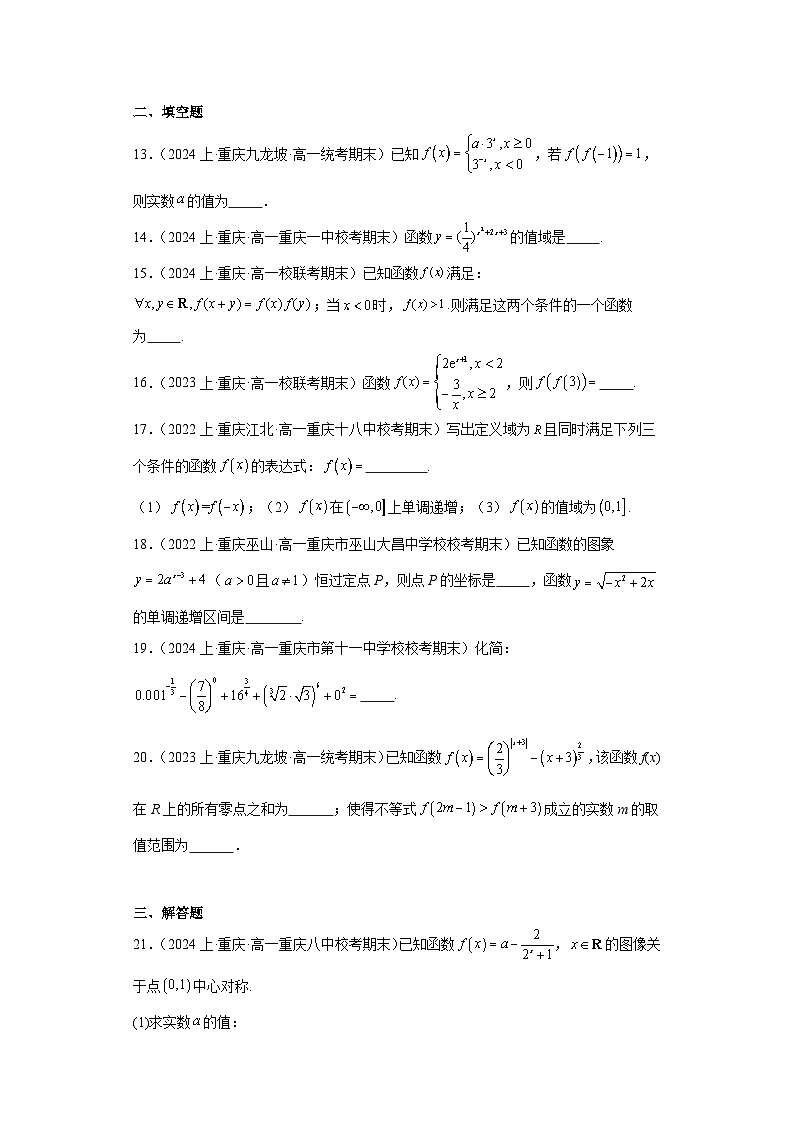 03指数和指数函数-重庆市2023-2024学年高一上学期期末数学专题练习（人教A版，2019新版）第3页