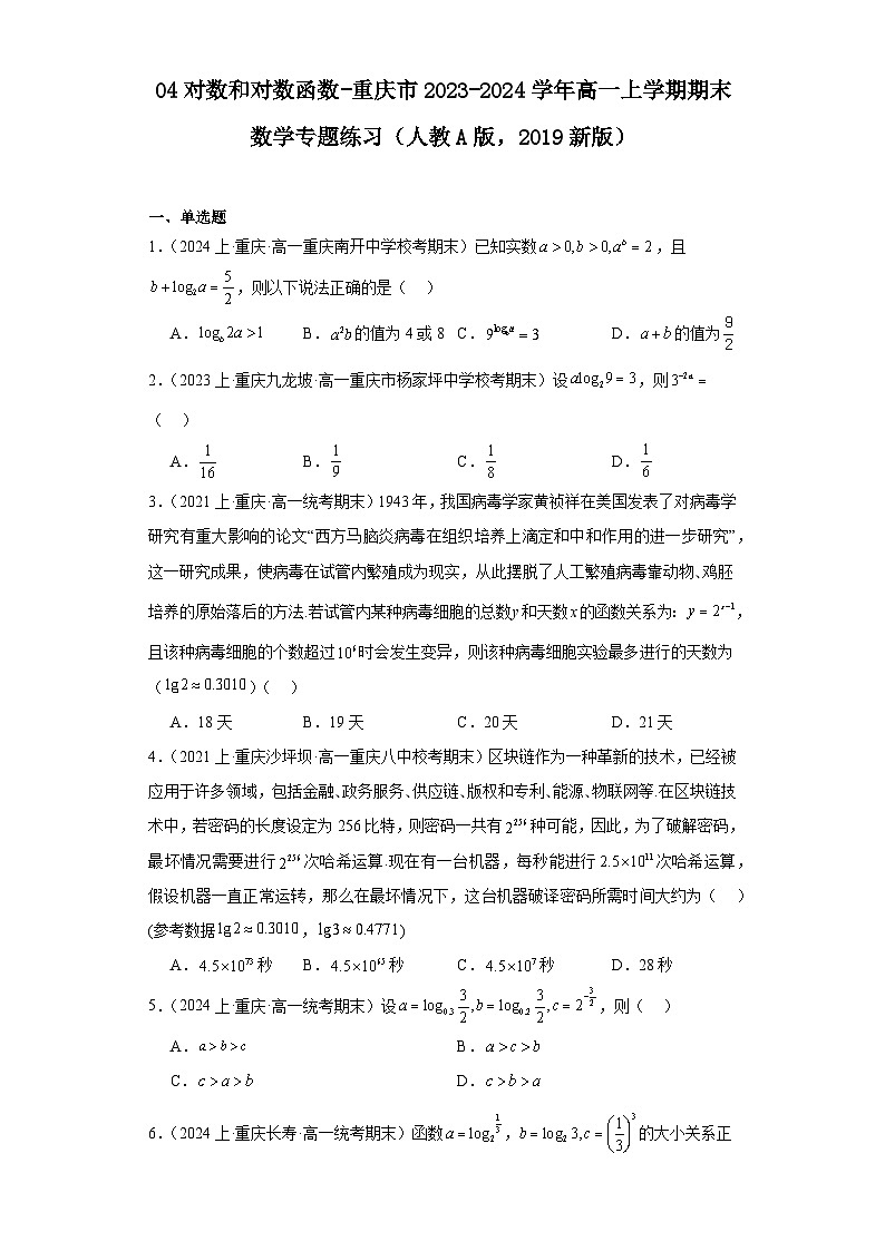 04对数和对数函数-重庆市2023-2024学年高一上学期期末数学专题练习（人教A版，2019新版）第1页