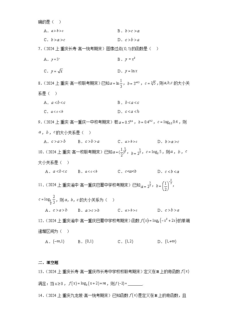 04对数和对数函数-重庆市2023-2024学年高一上学期期末数学专题练习（人教A版，2019新版）第2页