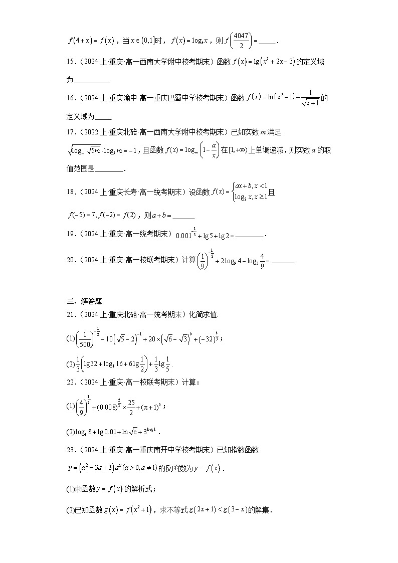 04对数和对数函数-重庆市2023-2024学年高一上学期期末数学专题练习（人教A版，2019新版）第3页