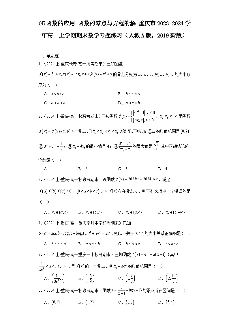 05函数的应用-函数的零点与方程的解-重庆市2023-2024学年高一上学期期末数学专题练习（人教A第1页