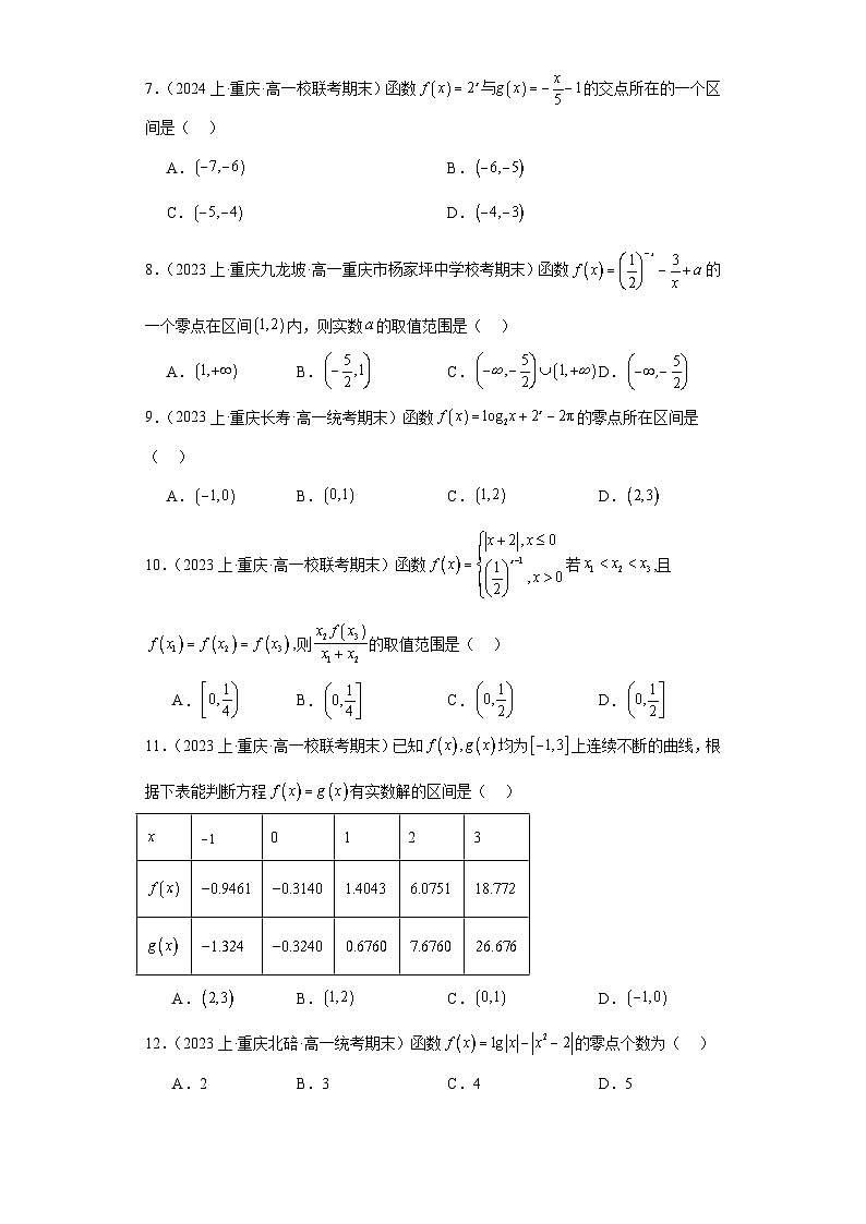 05函数的应用-函数的零点与方程的解-重庆市2023-2024学年高一上学期期末数学专题练习（人教A第2页