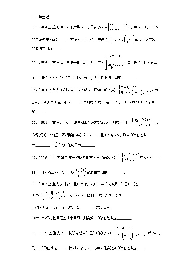 05函数的应用-函数的零点与方程的解-重庆市2023-2024学年高一上学期期末数学专题练习（人教A第3页