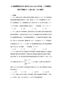 06函数模型的应用-重庆市2023-2024学年高一上学期期末数学专题练习（人教A版，2019新版）