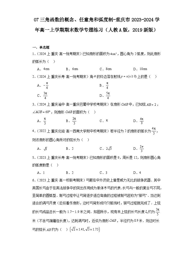 07三角函数的概念、任意角和弧度制-重庆市2023-2024学年高一上学期期末数学专题练习（人教A版第1页