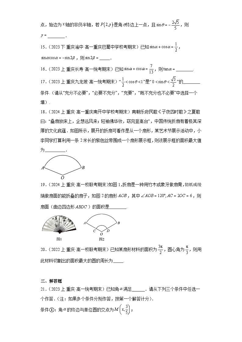 07三角函数的概念、任意角和弧度制-重庆市2023-2024学年高一上学期期末数学专题练习（人教A版第3页