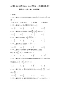 08诱导公式-重庆市2023-2024学年高一上学期期末数学专题练习（人教A版，2019新版）