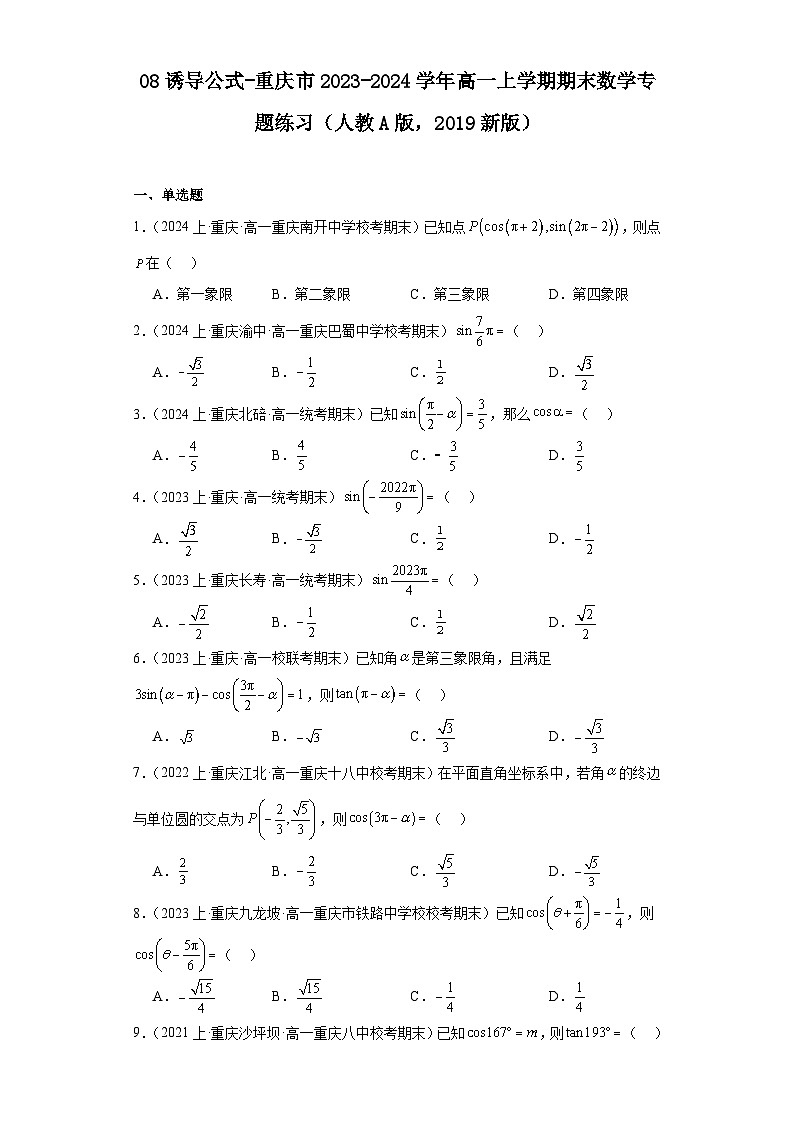 08诱导公式-重庆市2023-2024学年高一上学期期末数学专题练习（人教A版，2019新版）第1页