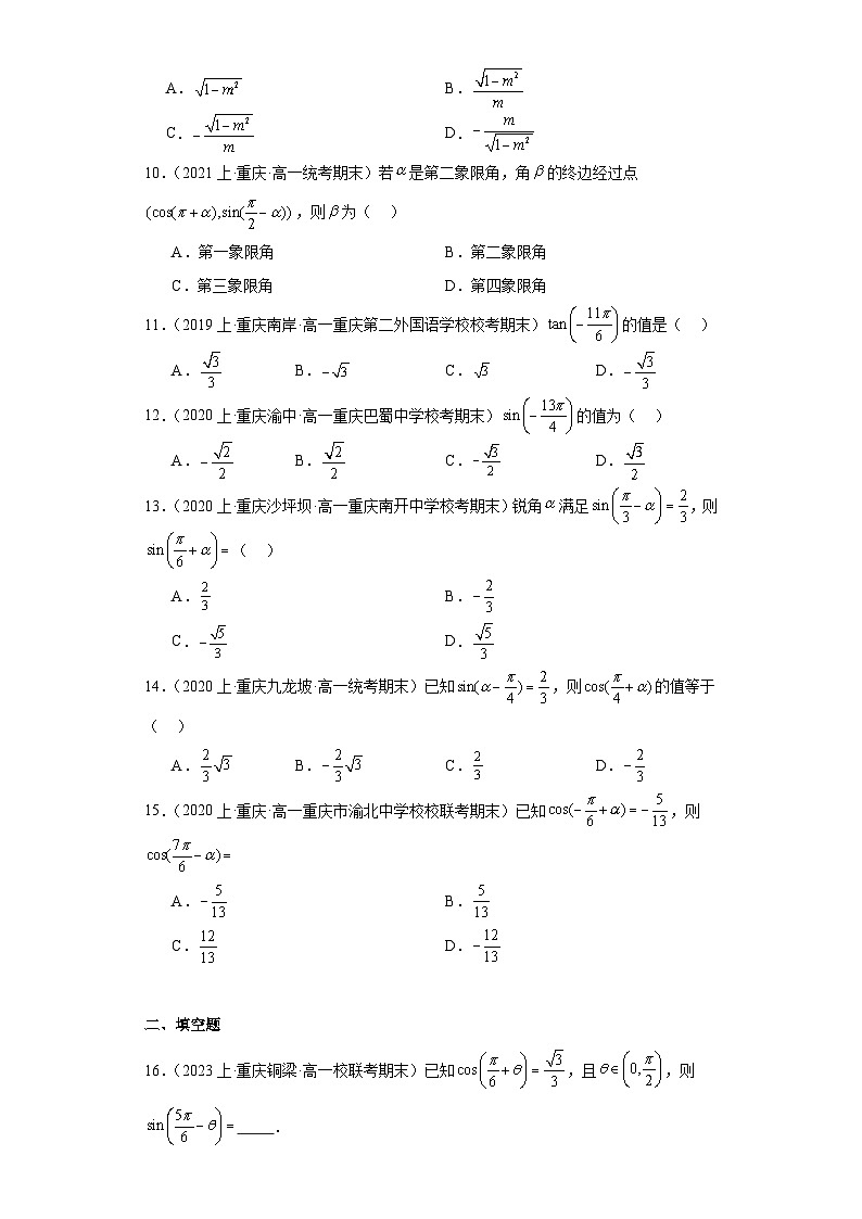 08诱导公式-重庆市2023-2024学年高一上学期期末数学专题练习（人教A版，2019新版）第2页