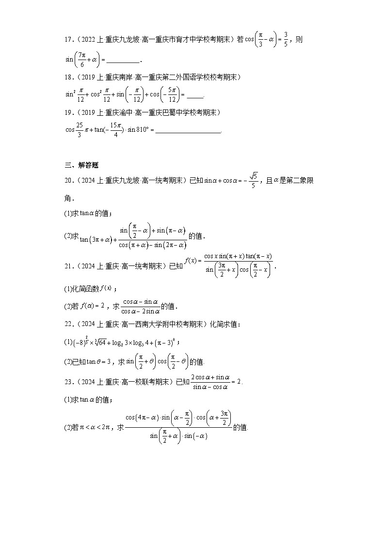 08诱导公式-重庆市2023-2024学年高一上学期期末数学专题练习（人教A版，2019新版）第3页