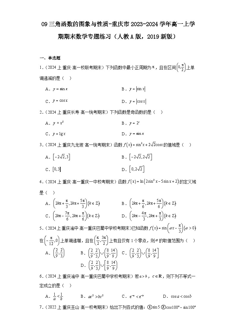 09三角函数的图象与性质-重庆市2023-2024学年高一上学期期末数学专题练习（人教A版，201901