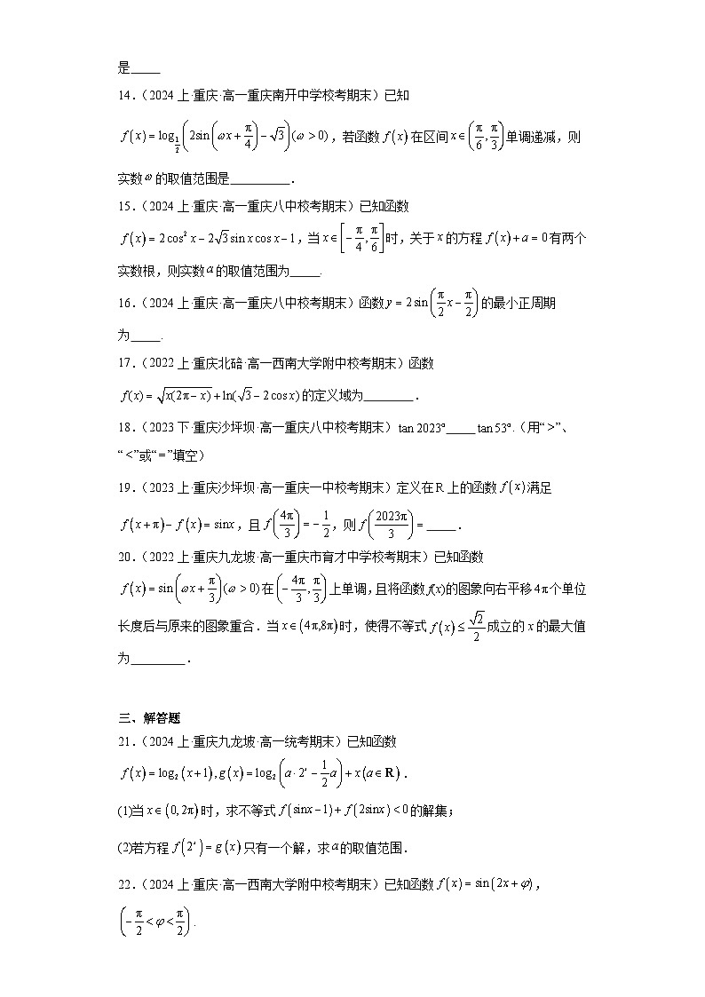 09三角函数的图象与性质-重庆市2023-2024学年高一上学期期末数学专题练习（人教A版，201903