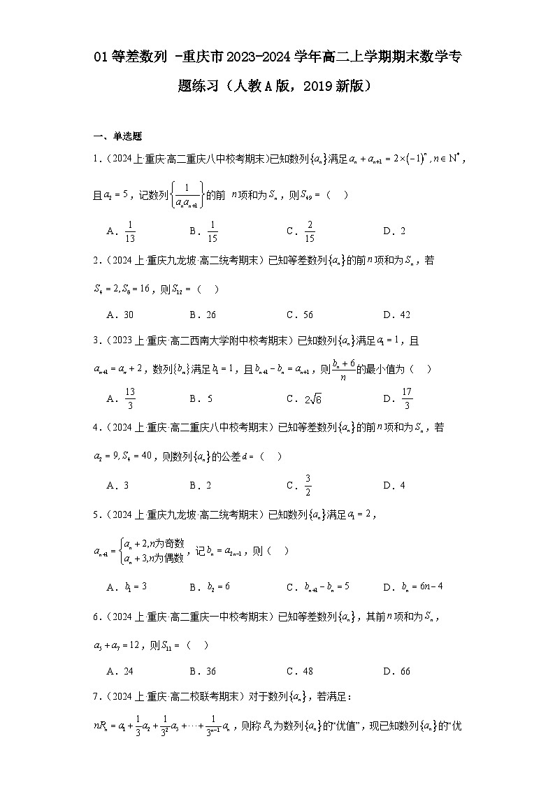 01等差数列-重庆市2023-2024学年高二上学期期末数学专题练习（人教A版，2019新版）第1页