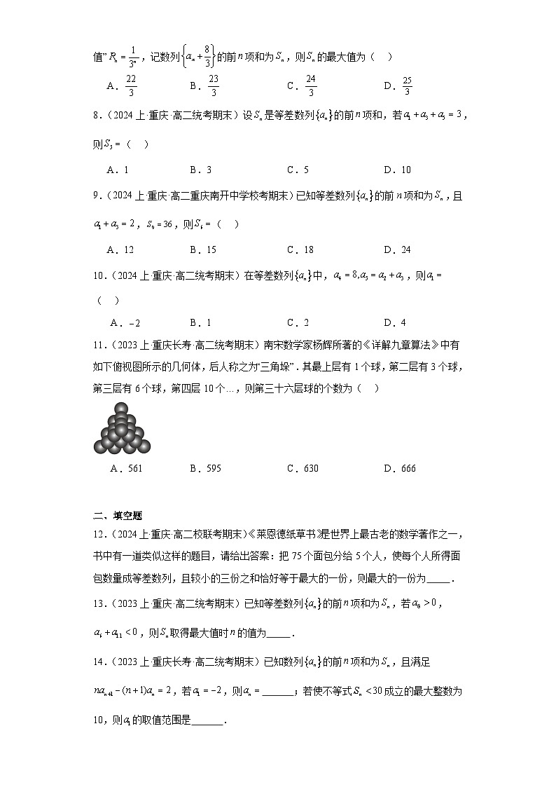 01等差数列-重庆市2023-2024学年高二上学期期末数学专题练习（人教A版，2019新版）第2页