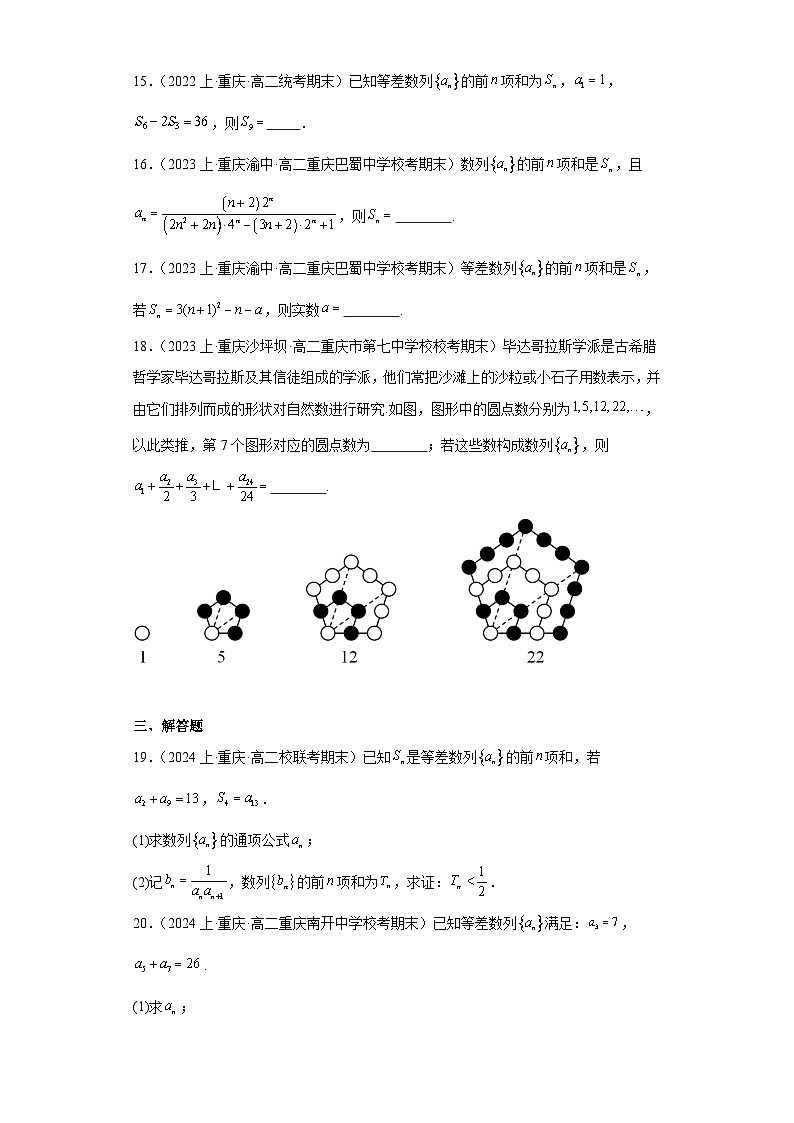 01等差数列-重庆市2023-2024学年高二上学期期末数学专题练习（人教A版，2019新版）第3页