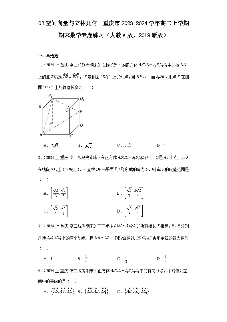 03空间向量与立体几何-重庆市2023-2024学年高二上学期期末数学专题练习（人教A版，2019第1页