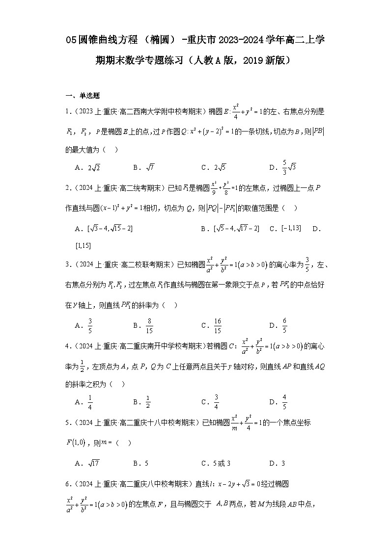 05圆锥曲线方程（椭圆）-重庆市2023-2024学年高二上学期期末数学专题练习（人教A版，20第1页