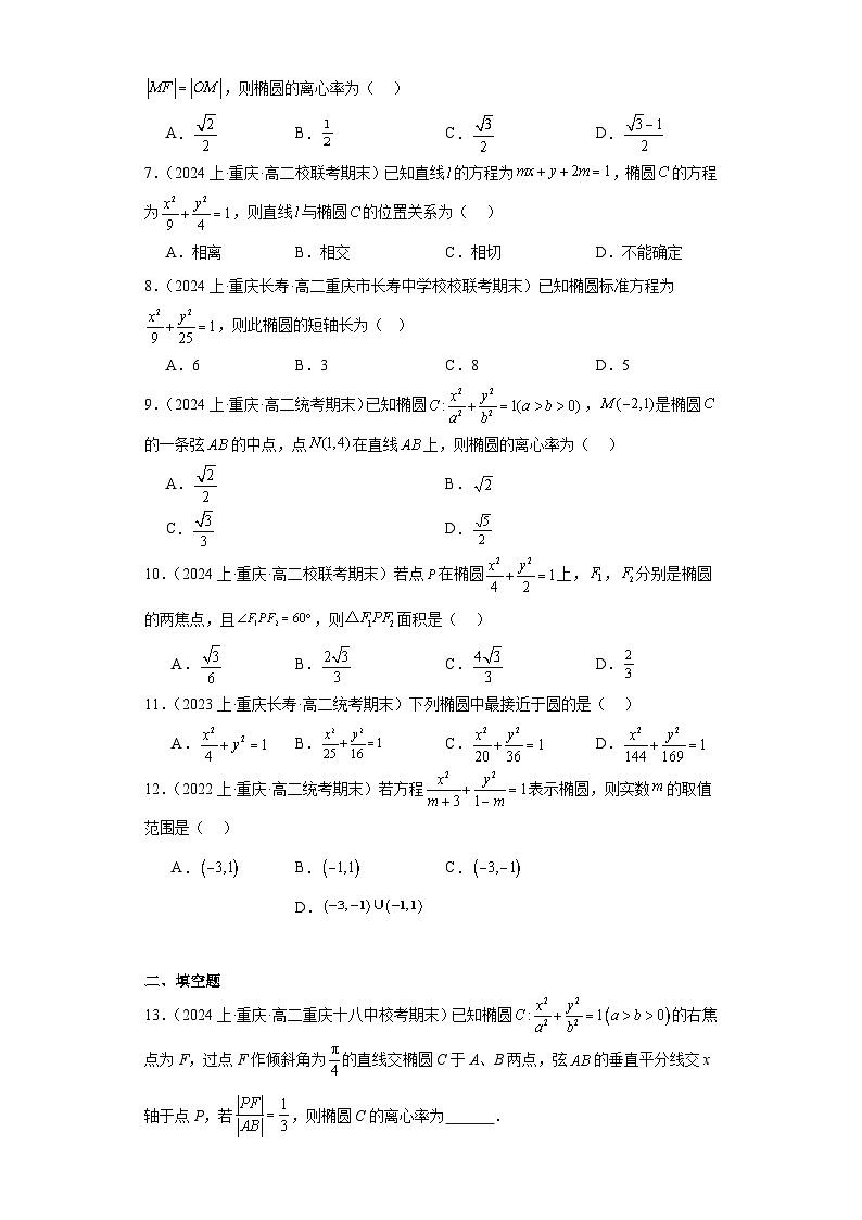05圆锥曲线方程（椭圆）-重庆市2023-2024学年高二上学期期末数学专题练习（人教A版，20第2页