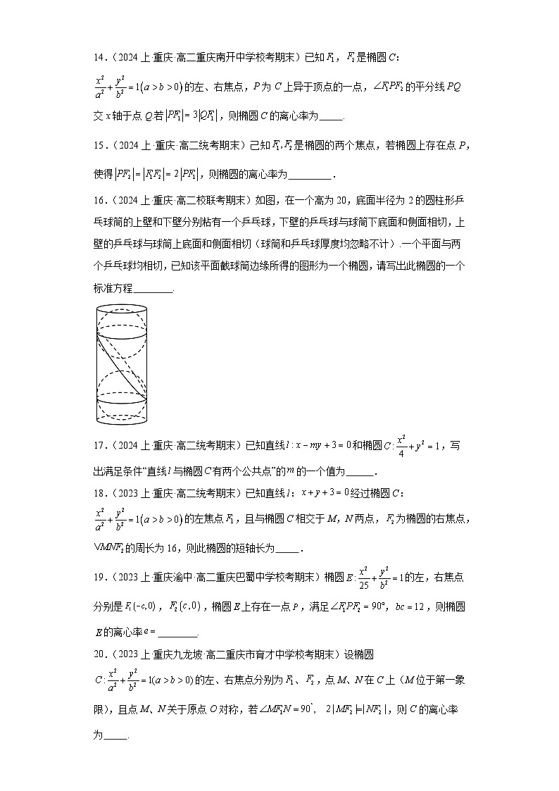 05圆锥曲线方程（椭圆）-重庆市2023-2024学年高二上学期期末数学专题练习（人教A版，20第3页