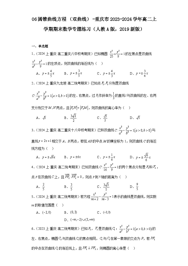 06圆锥曲线方程（双曲线）-重庆市2023-2024学年高二上学期期末数学专题练习（人教A版，2第1页