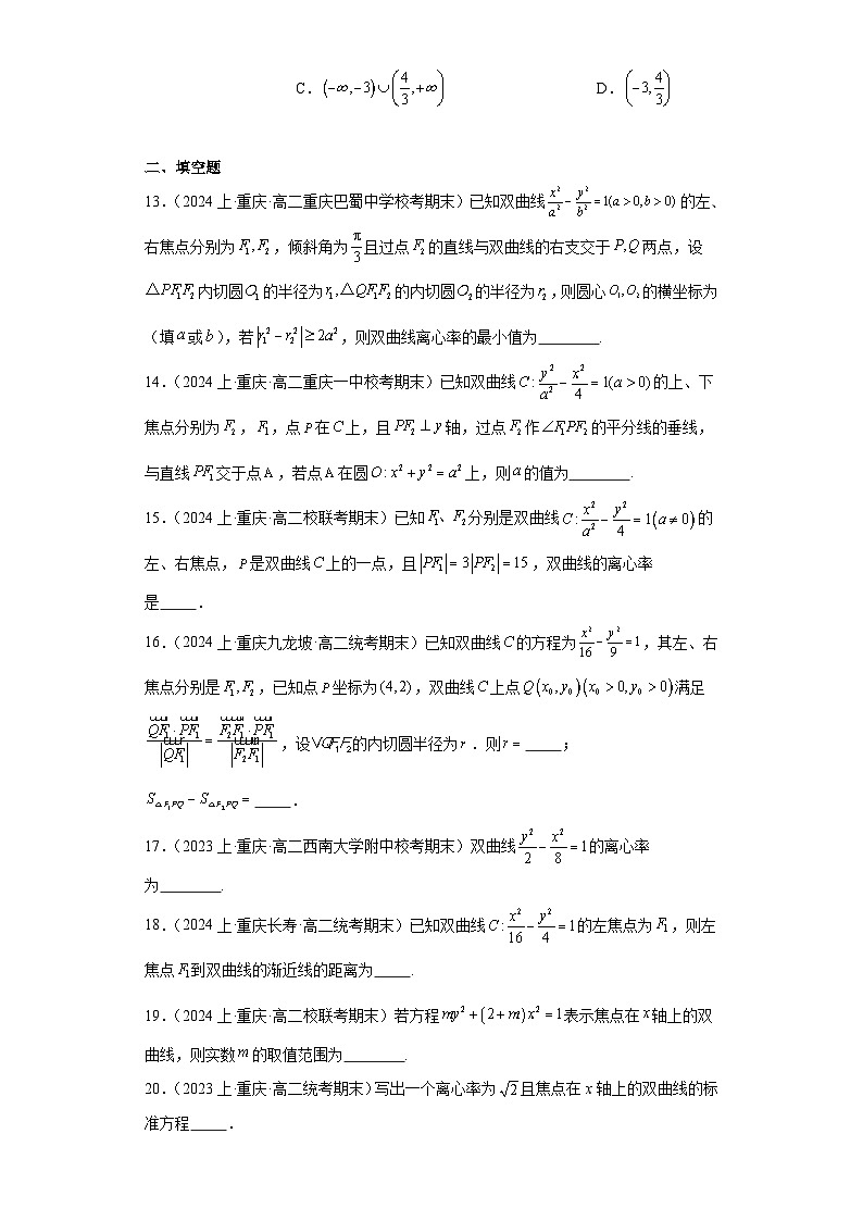 06圆锥曲线方程（双曲线）-重庆市2023-2024学年高二上学期期末数学专题练习（人教A版，2第3页