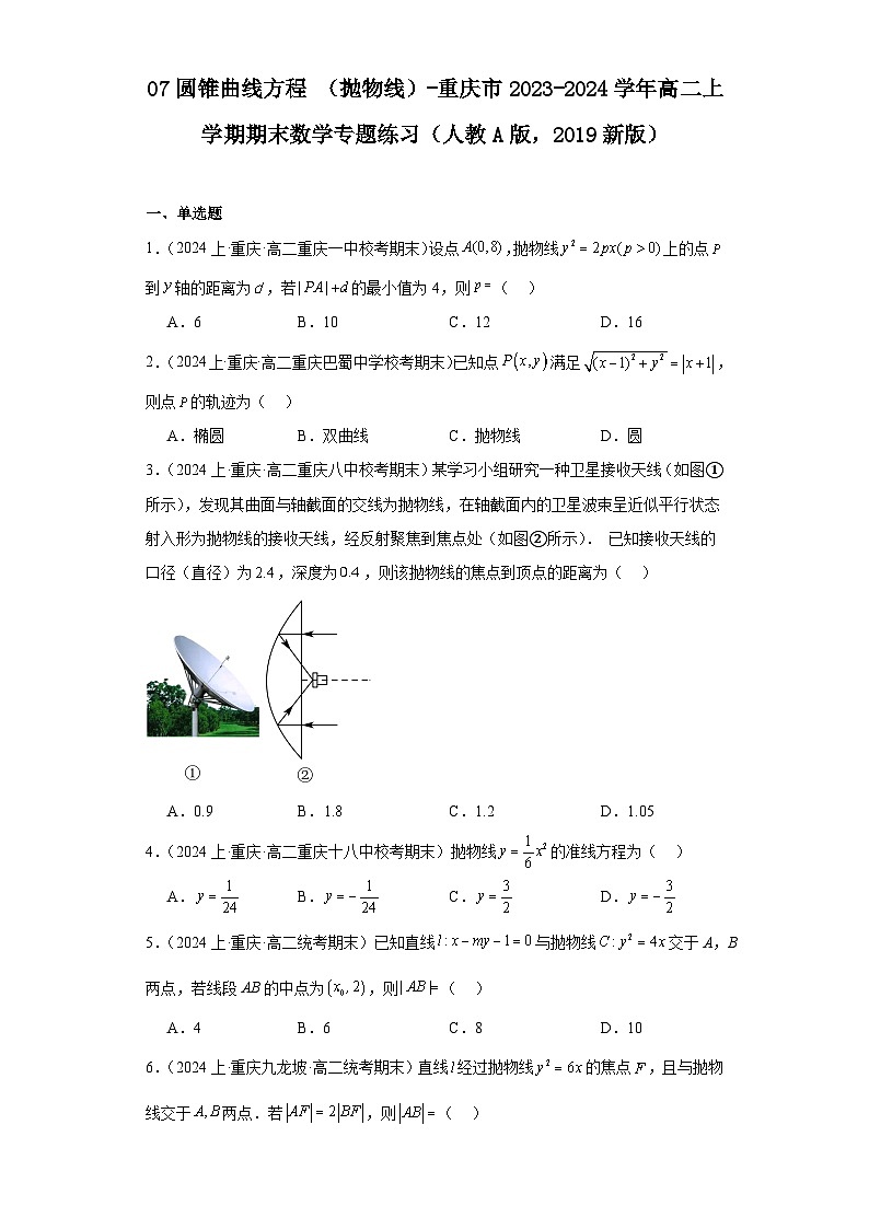 07圆锥曲线方程（抛物线）-重庆市2023-2024学年高二上学期期末数学专题练习（人教A版，20第1页
