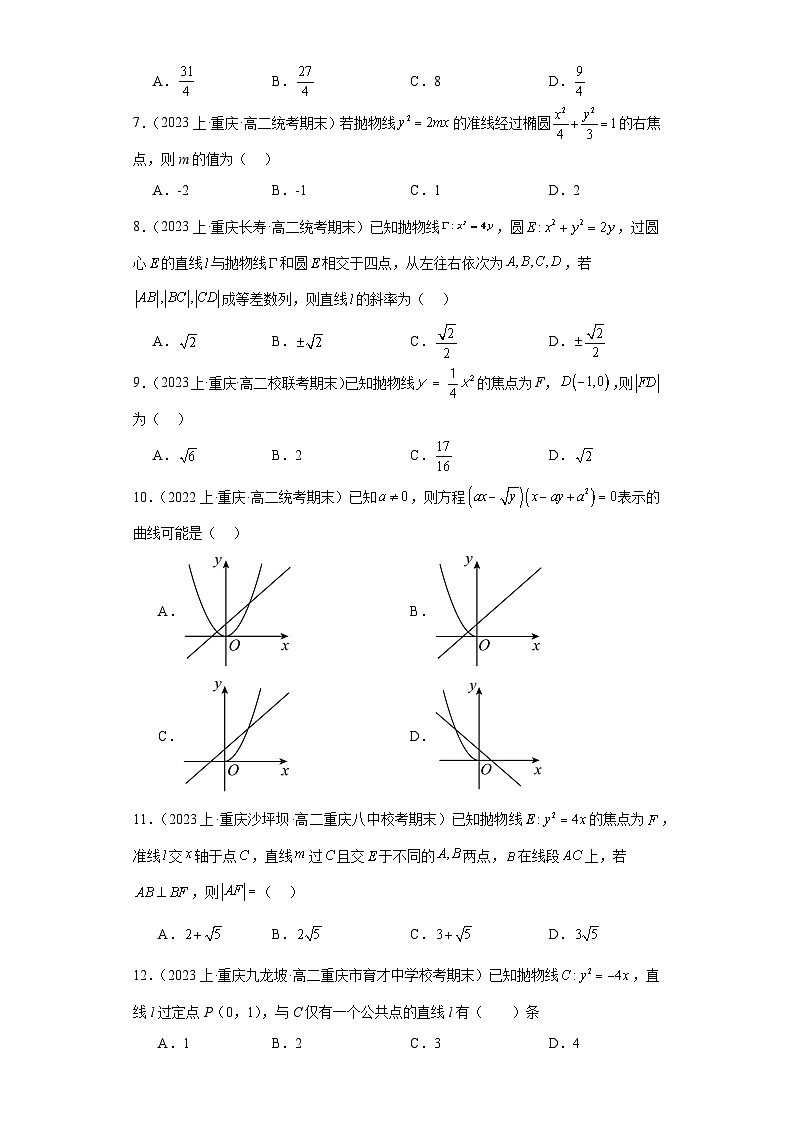 07圆锥曲线方程（抛物线）-重庆市2023-2024学年高二上学期期末数学专题练习（人教A版，20第2页