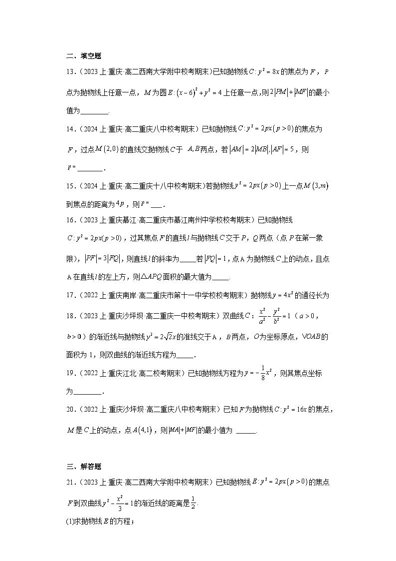 07圆锥曲线方程（抛物线）-重庆市2023-2024学年高二上学期期末数学专题练习（人教A版，20第3页