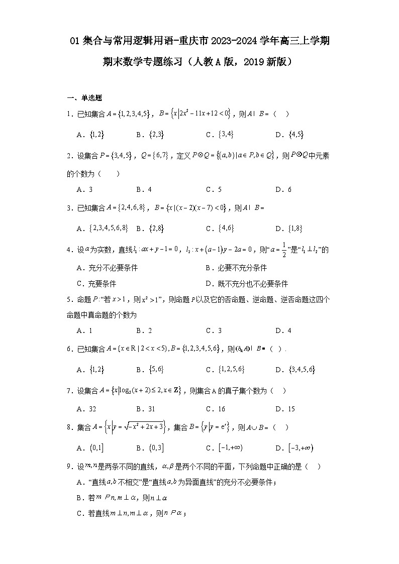 01集合与常用逻辑用语-重庆市2023-2024学年高三上学期期末数学专题练习（人教A版，2019新第1页
