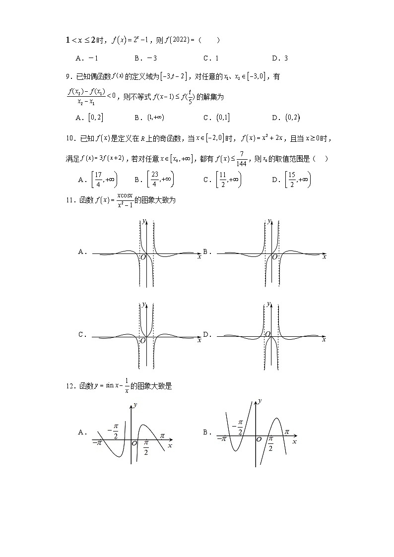 02函数及其性质-重庆市2023-2024学年高三上学期期末数学专题练习（人教A版，2019新版）第2页