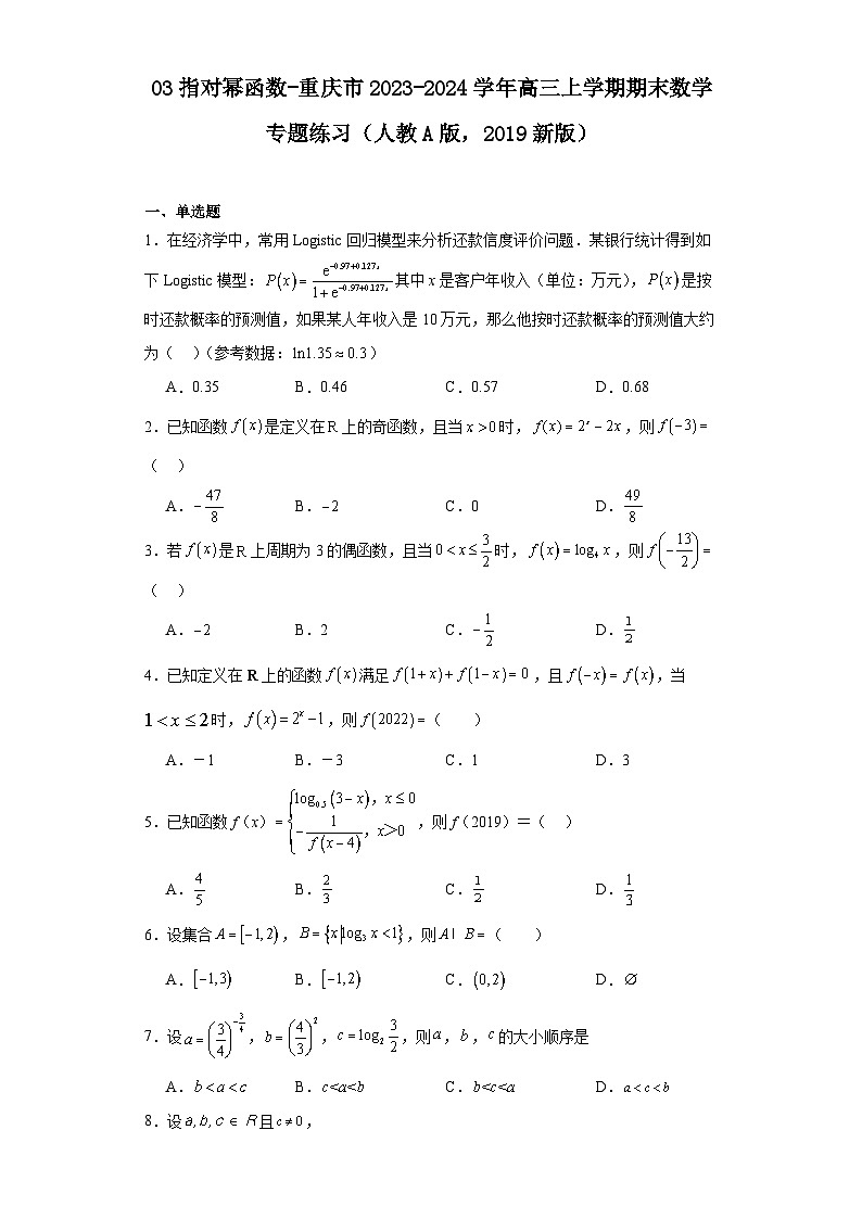 03指对幂函数-重庆市2023-2024学年高三上学期期末数学专题练习（人教A版，2019新版）第1页