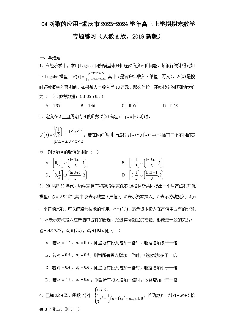 04函数的应用-重庆市2023-2024学年高三上学期期末数学专题练习（人教A版，2019新版）第1页