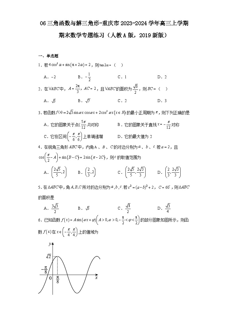 06三角函数与解三角形-重庆市2023-2024学年高三上学期期末数学专题练习（人教A版，2019新第1页