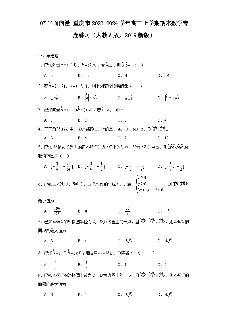 07平面向量-重庆市2023-2024学年高三上学期期末数学专题练习（人教A版，2019新版）第1页
