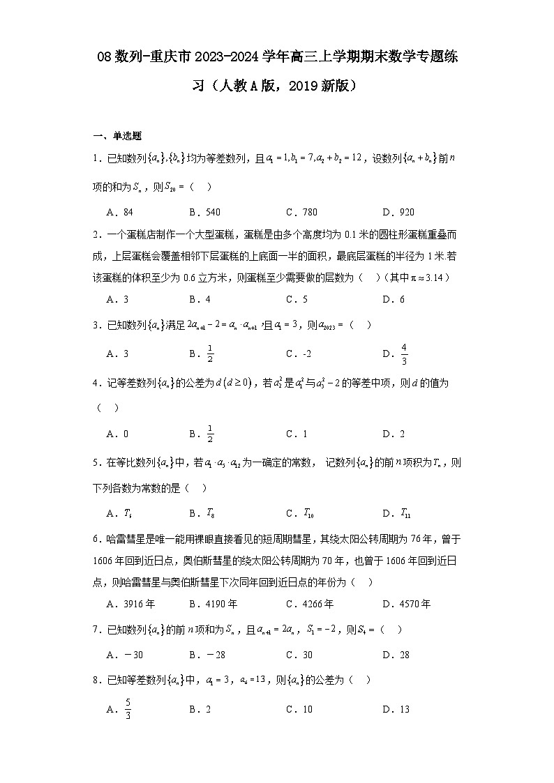 08数列-重庆市2023-2024学年高三上学期期末数学专题练习（人教A版，2019新版）第1页