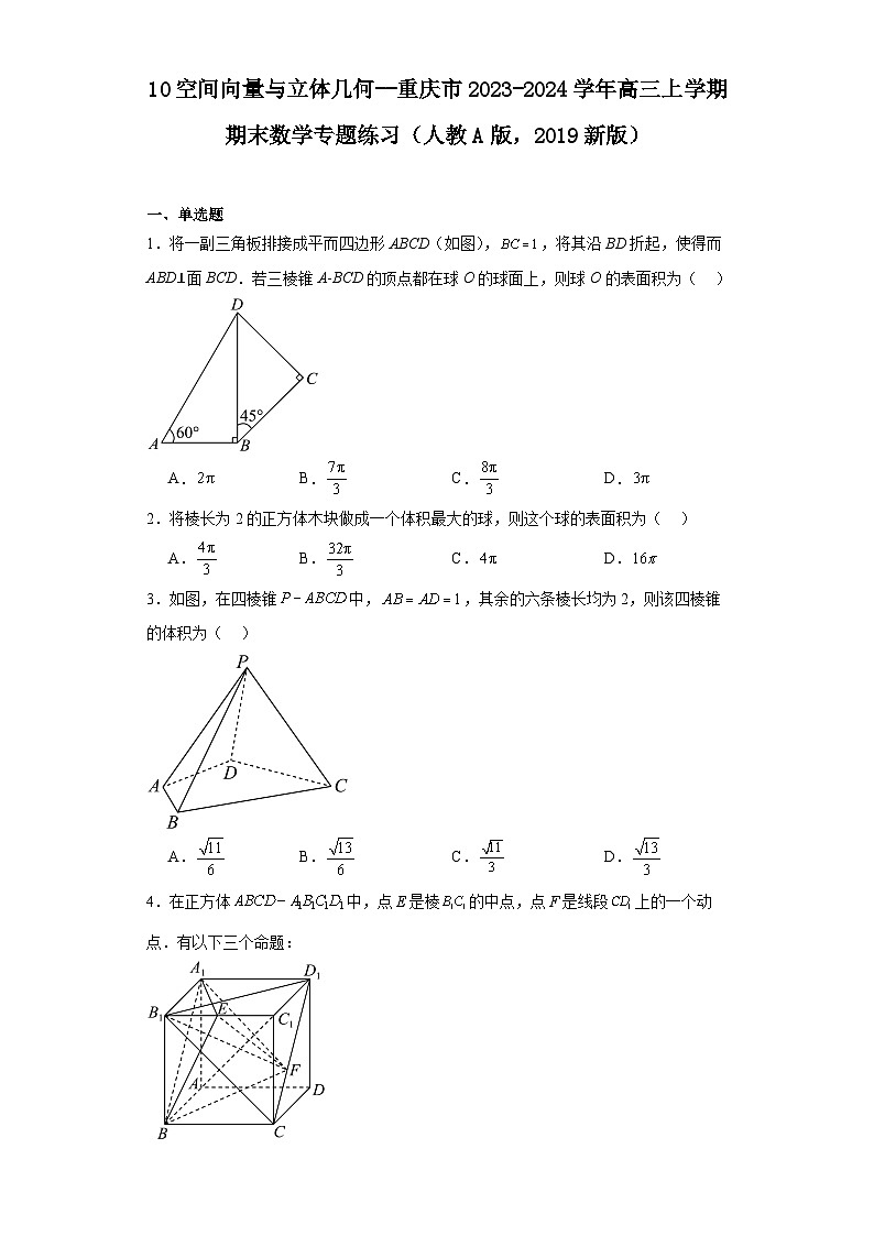 10空间向量与立体几何--重庆市2023-2024学年高三上学期期末数学专题练习（人教A版，2019第1页