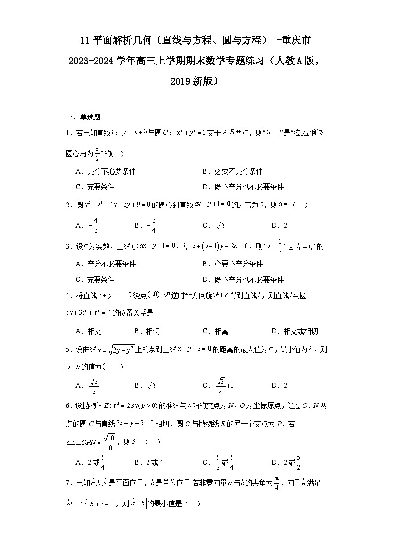 11平面解析几何（直线与方程、圆与方程）-重庆市2023-2024学年高三上学期期末数学专题练习（第1页