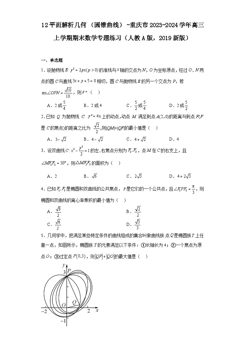 12平面解析几何（圆锥曲线）-重庆市2023-2024学年高三上学期期末数学专题练习（人教A版，第1页