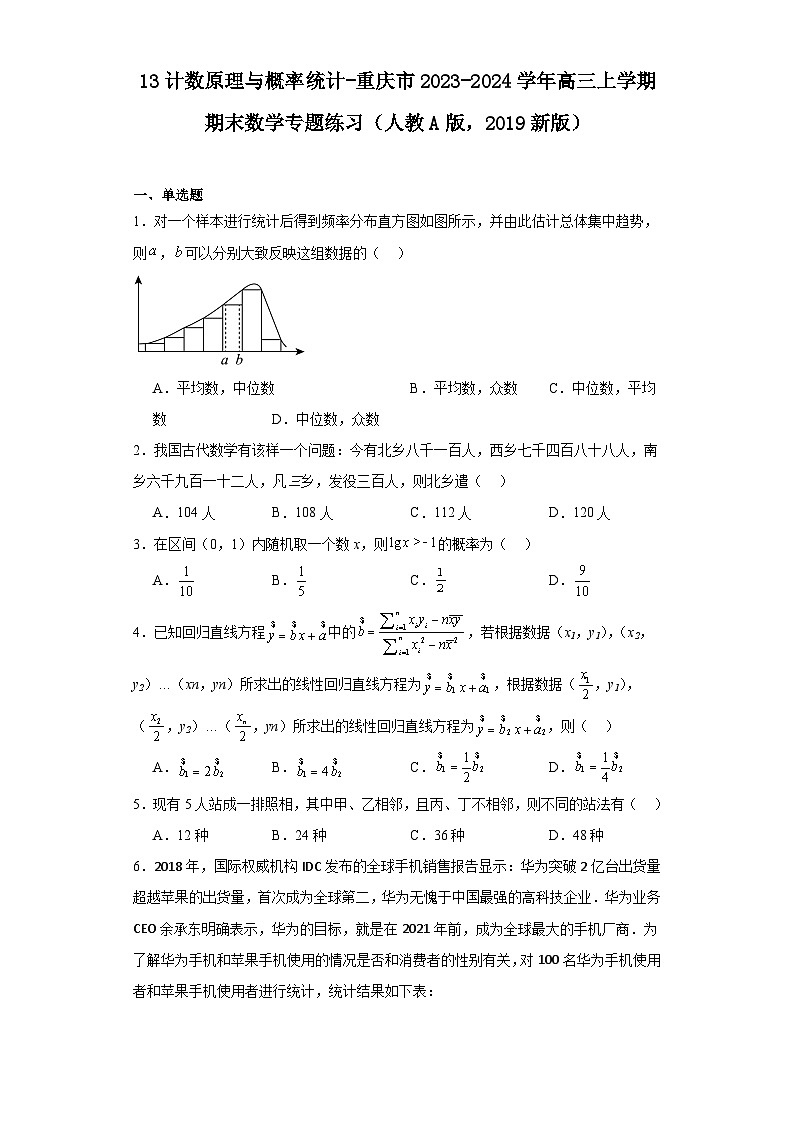 13计数原理与概率统计-重庆市2023-2024学年高三上学期期末数学专题练习（人教A版，2019新第1页