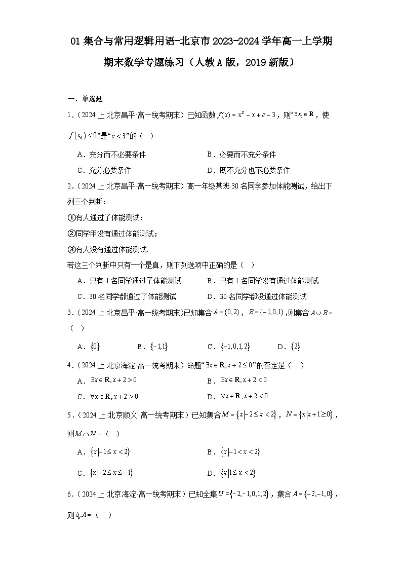 01集合与常用逻辑用语-北京市2023-2024学年高一上学期期末数学专题练习（人教A版，2019新第1页