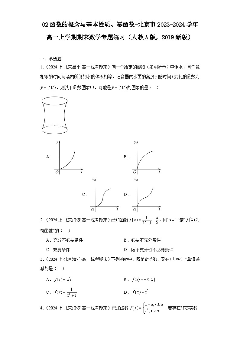 02函数的概念与基本性质、幂函数-北京市2023-2024学年高一上学期期末数学专题练习（人教A版，第1页